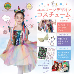 ★大人気★ユニコーン★小学生・保育園児・幼稚園児　女の子コスプレ　今年も再入荷しました！！