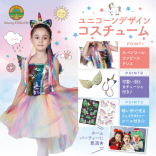★大人気★ユニコーン★小学生・保育園児・幼稚園児　女の子コスプレ　今年も再入荷しました！！