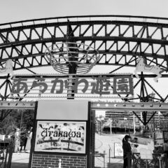 子供とのんびり１日遊べるシリーズ第１弾 リニューアル！あらかわ遊園に行ってきました！