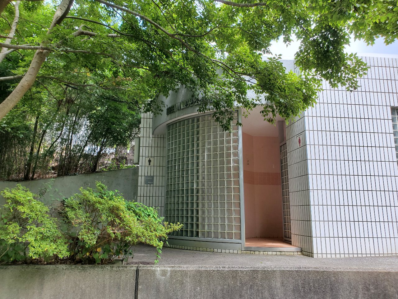 前田川遊歩道のトイレ