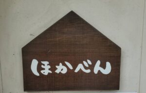 ほかほか弁当 葉山一色店 看板