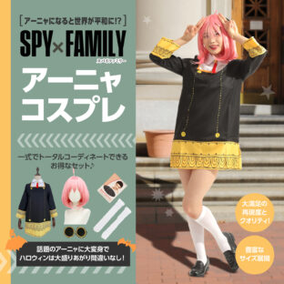 2022年ハロウィンはコレ！！アーニャ⭐ コスプレ⭐スパイファミリー⭐なりきり５点セット⭐入荷しました！！
