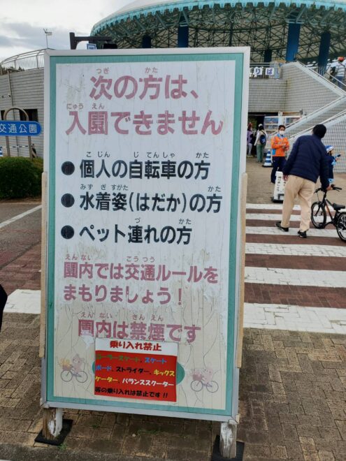 交通公園入口の注意書き