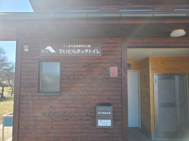 高ボッチ高原のトイレ
