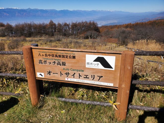 高ボッチ高原のオートサイト