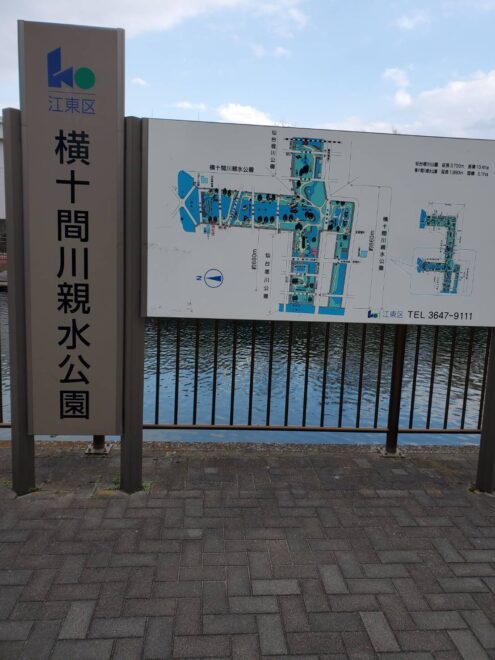 横十間川公園　看板